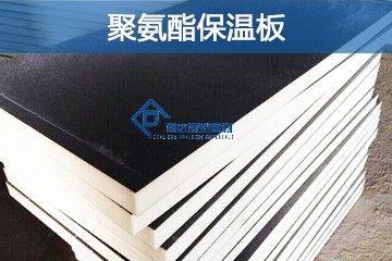 聚氨酯保溫板的優(yōu)質(zhì)特性決策了本身的使用價值