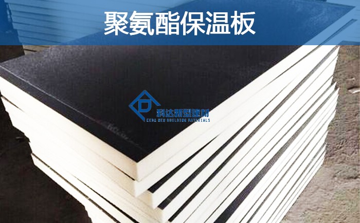 聚氨酯保溫板的優(yōu)質(zhì)特性決策了本身的使用價(jià)值.jpg
