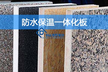 防水保溫一體化板的優(yōu)勢是什么？