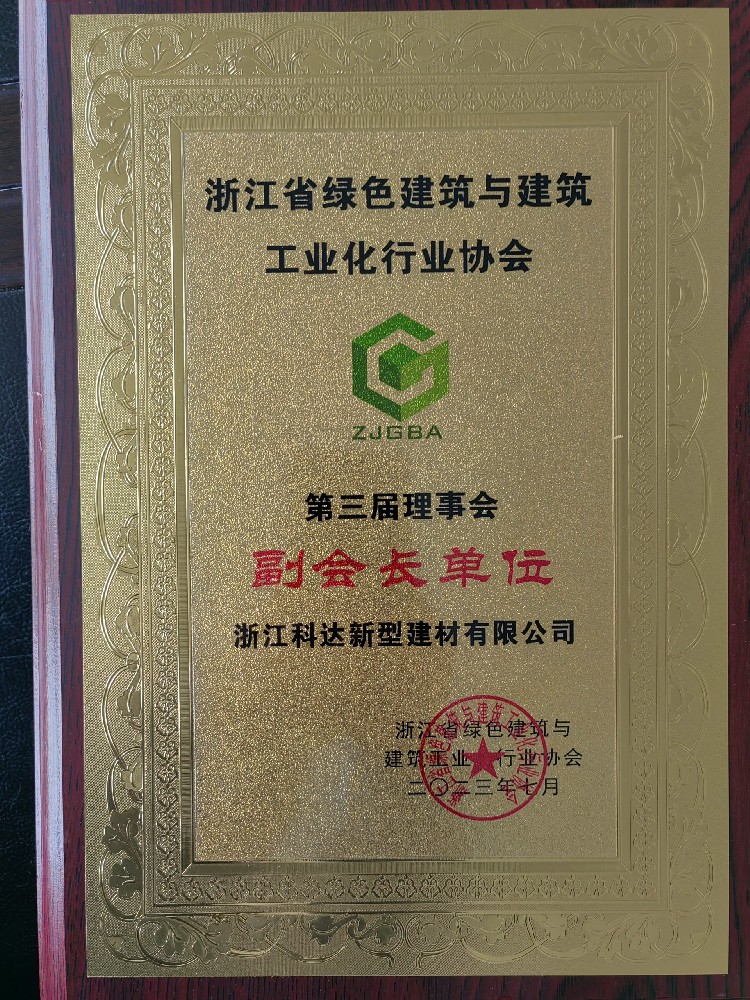 浙江省綠色建筑與建筑工業(yè)行業(yè)協(xié)會(huì)